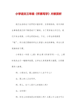 小学语文三年级《怀素写字》片断赏析