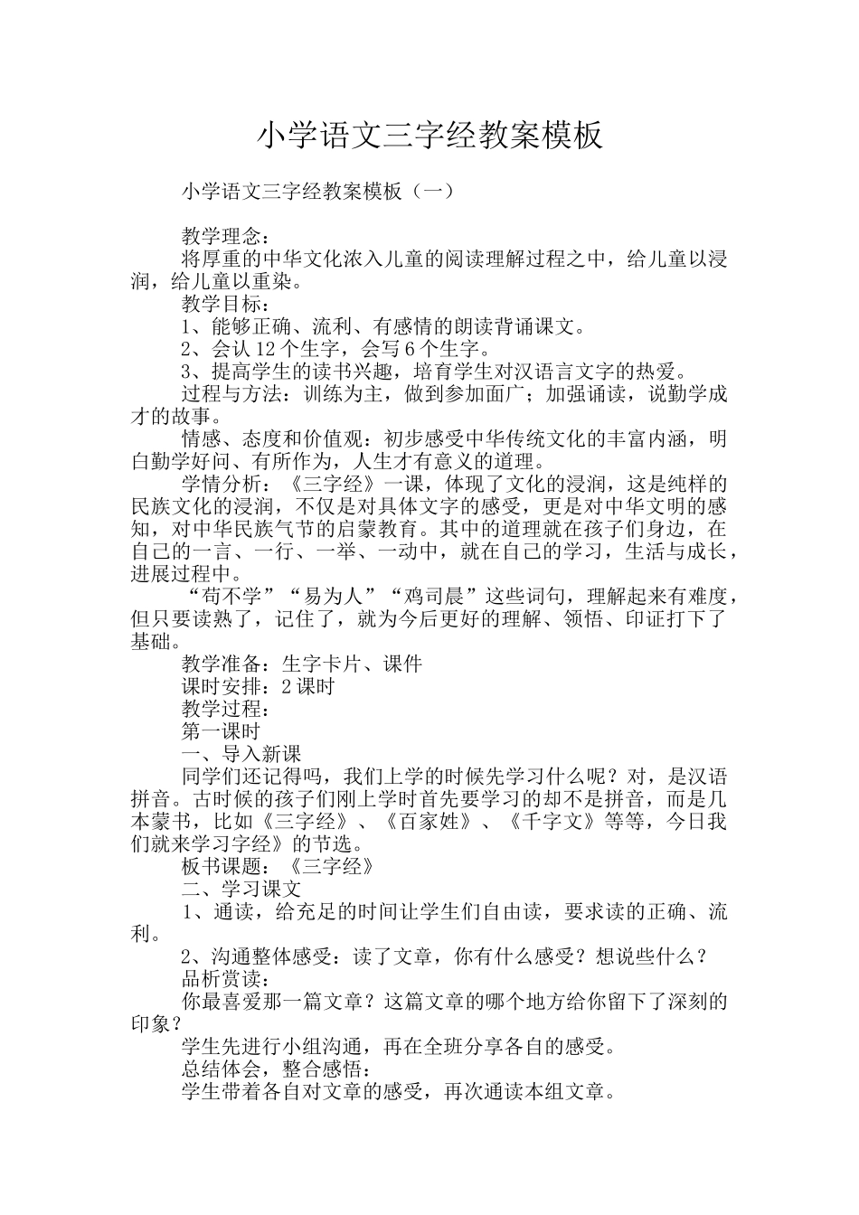 小学语文三字经教案模板_第1页