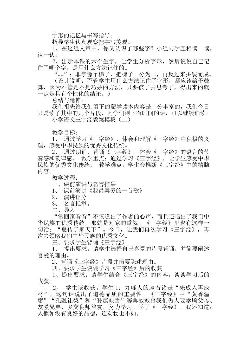 小学语文三字经教案模板_第2页