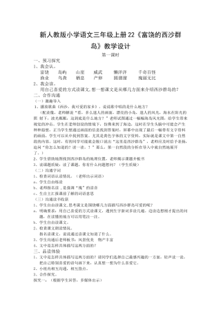 小学语文三年级上册22《富饶的西沙群岛》