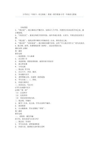 小学语文一年级下：语文园地二-教案-教学教案-小学一年级语文教案