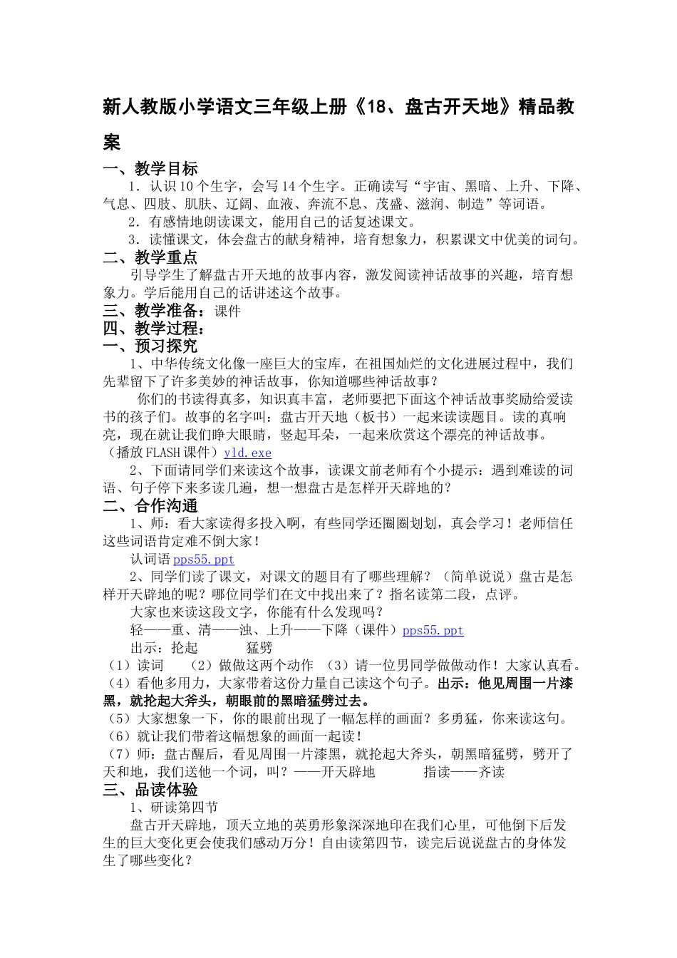 小学语文三年级上册《1盘古开天地》教案_第1页