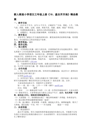 小学语文三年级上册《1盘古开天地》教案
