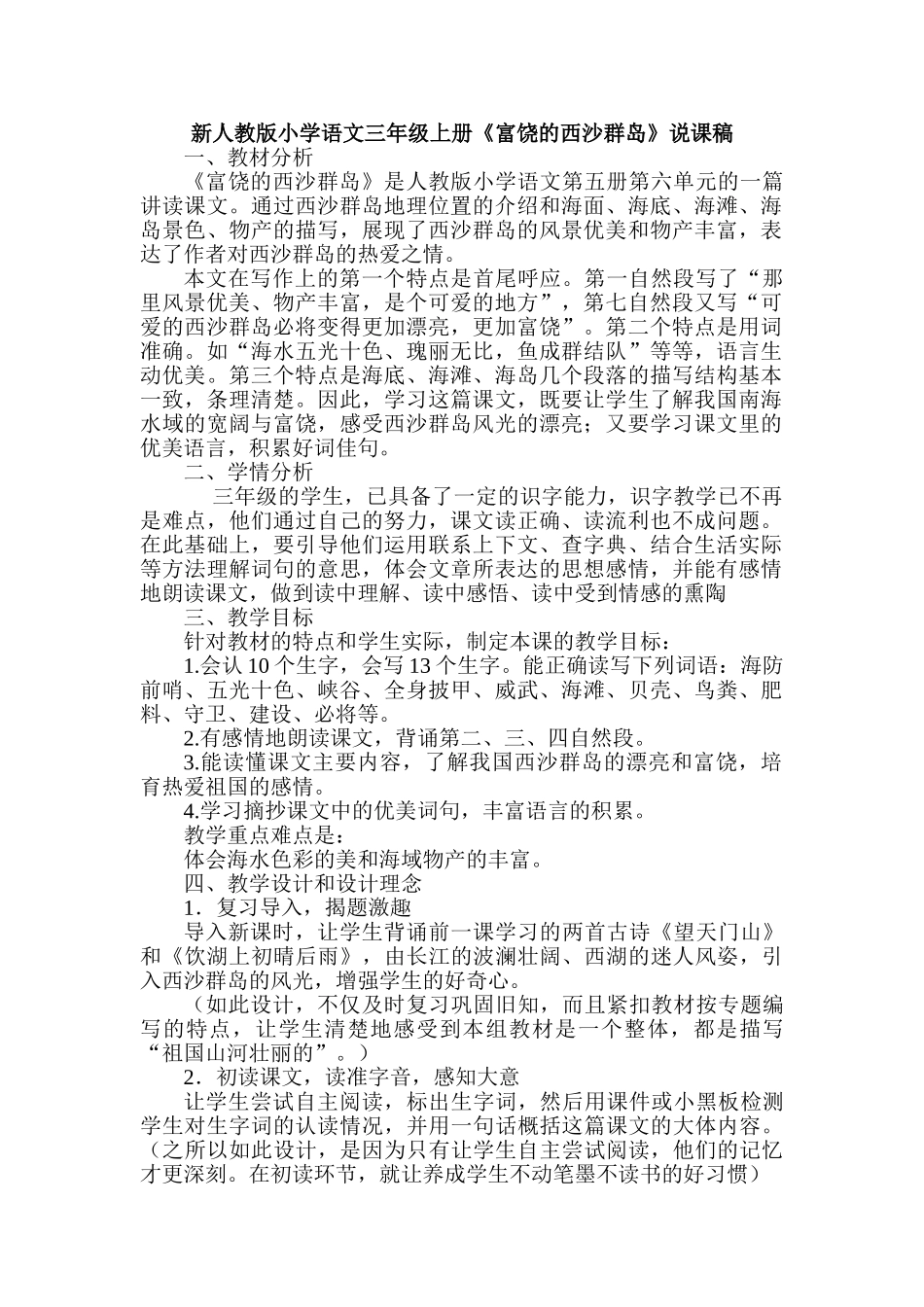 小学语文三年级上册《富饶的西沙群岛》说课稿_第1页