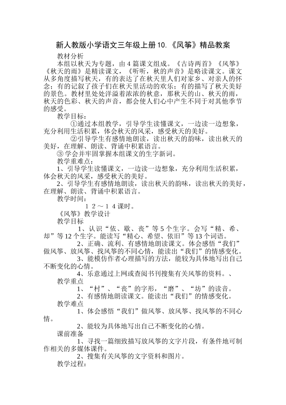 小学语文三年级上册10《风筝》_第1页