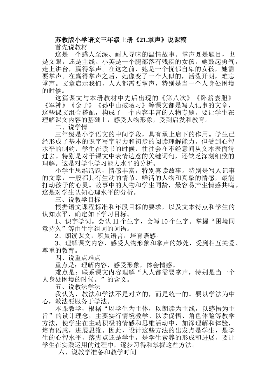 小学语文三年级上册《21掌声》说课稿_第1页