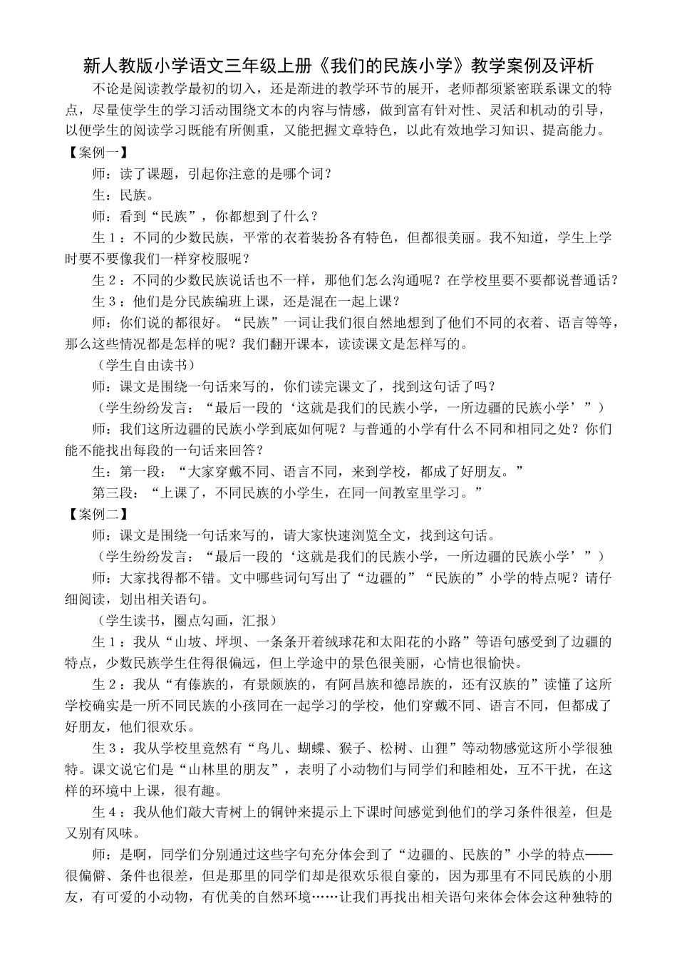 小学语文三年级上册《我们的民族小学》教学案例及评析_第1页