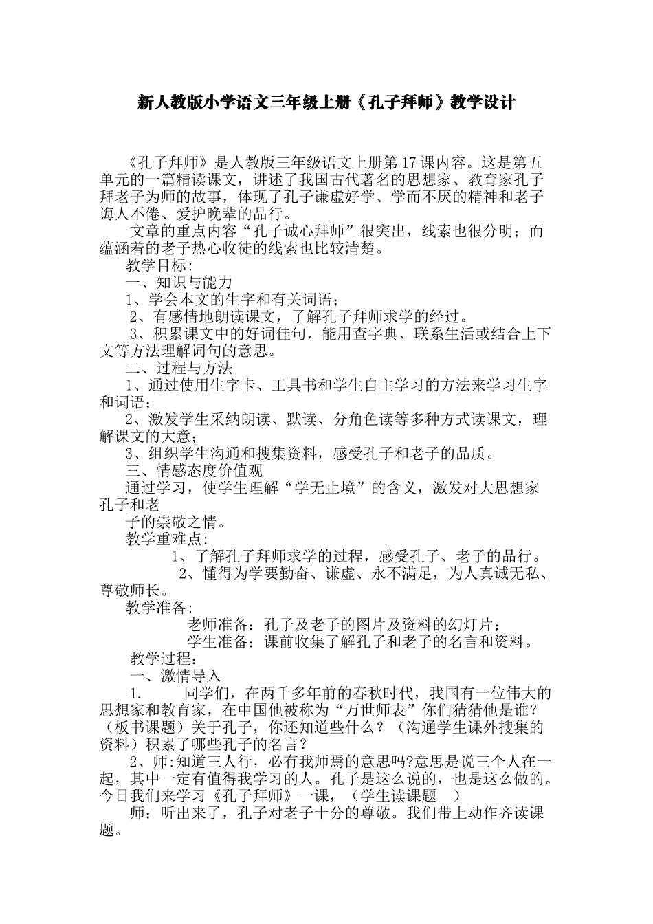 小学语文三年级上册《孔子拜师》_第1页