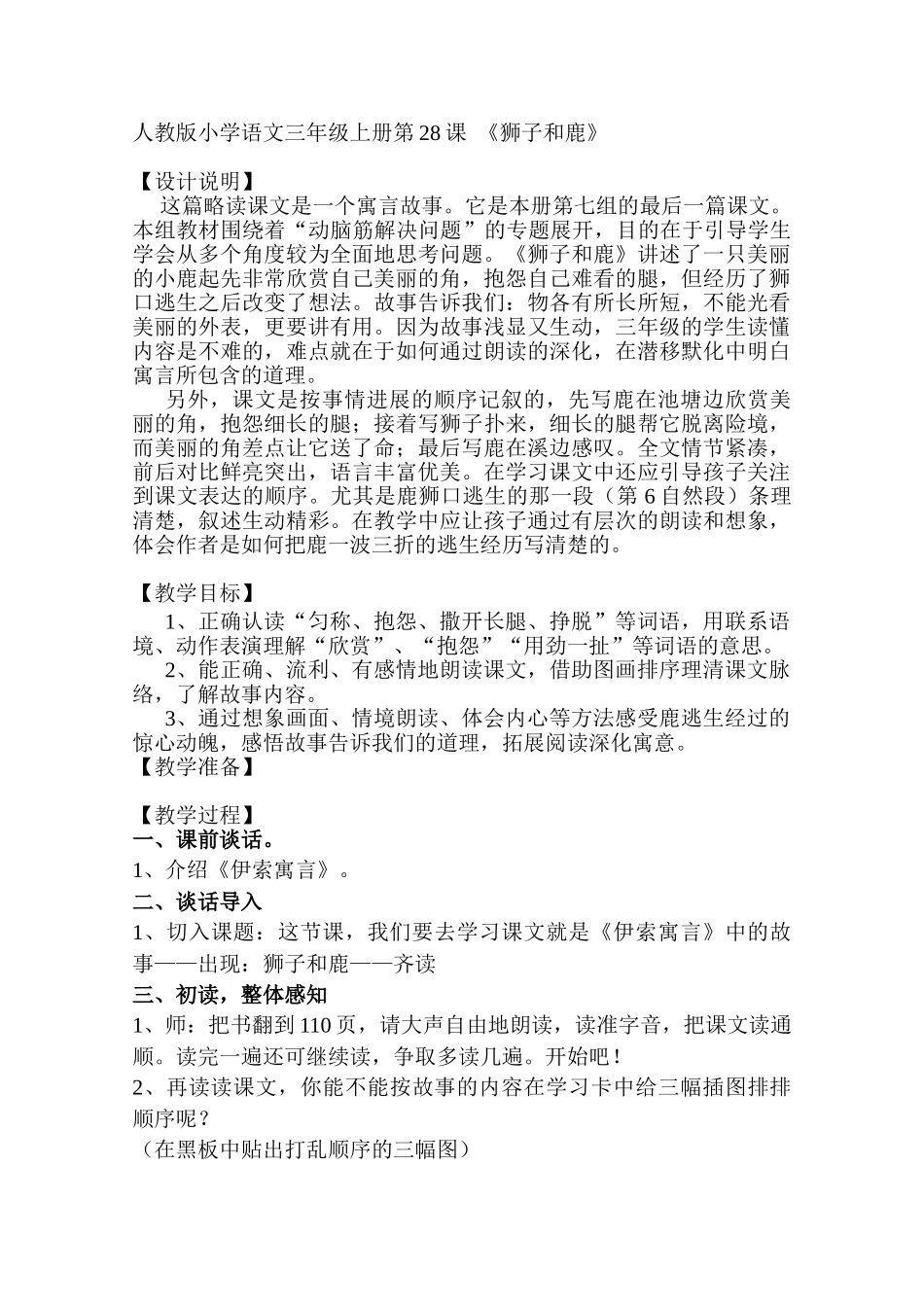 小学语文三年级上册《狮子和鹿》教学设计_第1页