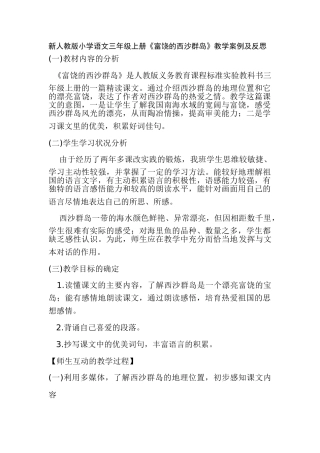 小学语文三年级上册《富饶的西沙群岛》教学案例及反思