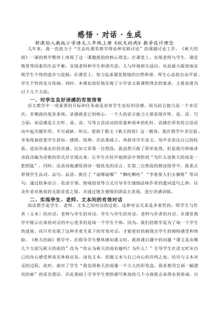 小学语文三年级上册《秋天的雨》理念