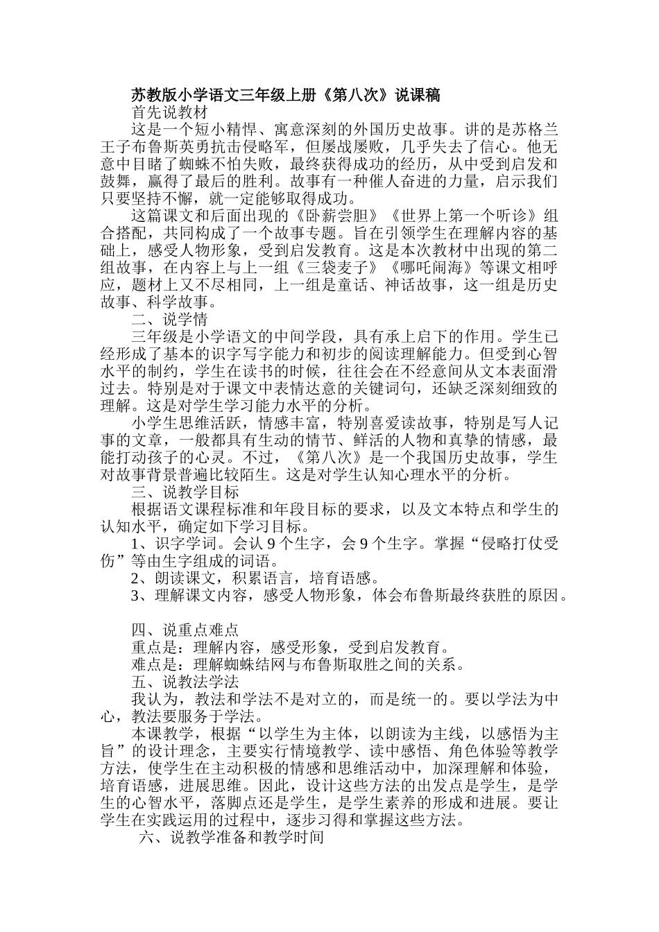 小学语文三年级上册《第八次》说课稿_第1页