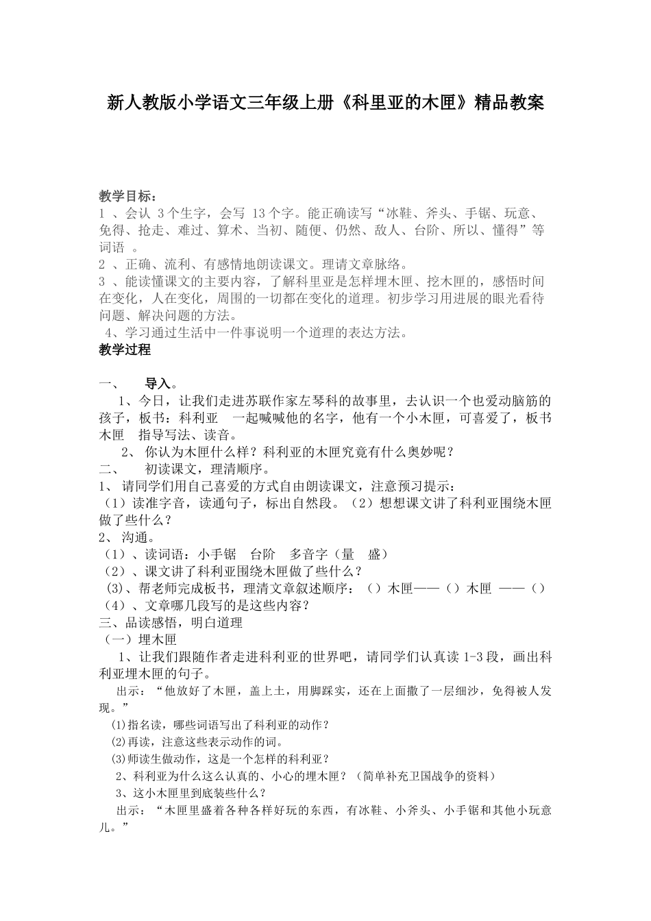 小学语文三年级上册《科里亚的木匣》_第1页