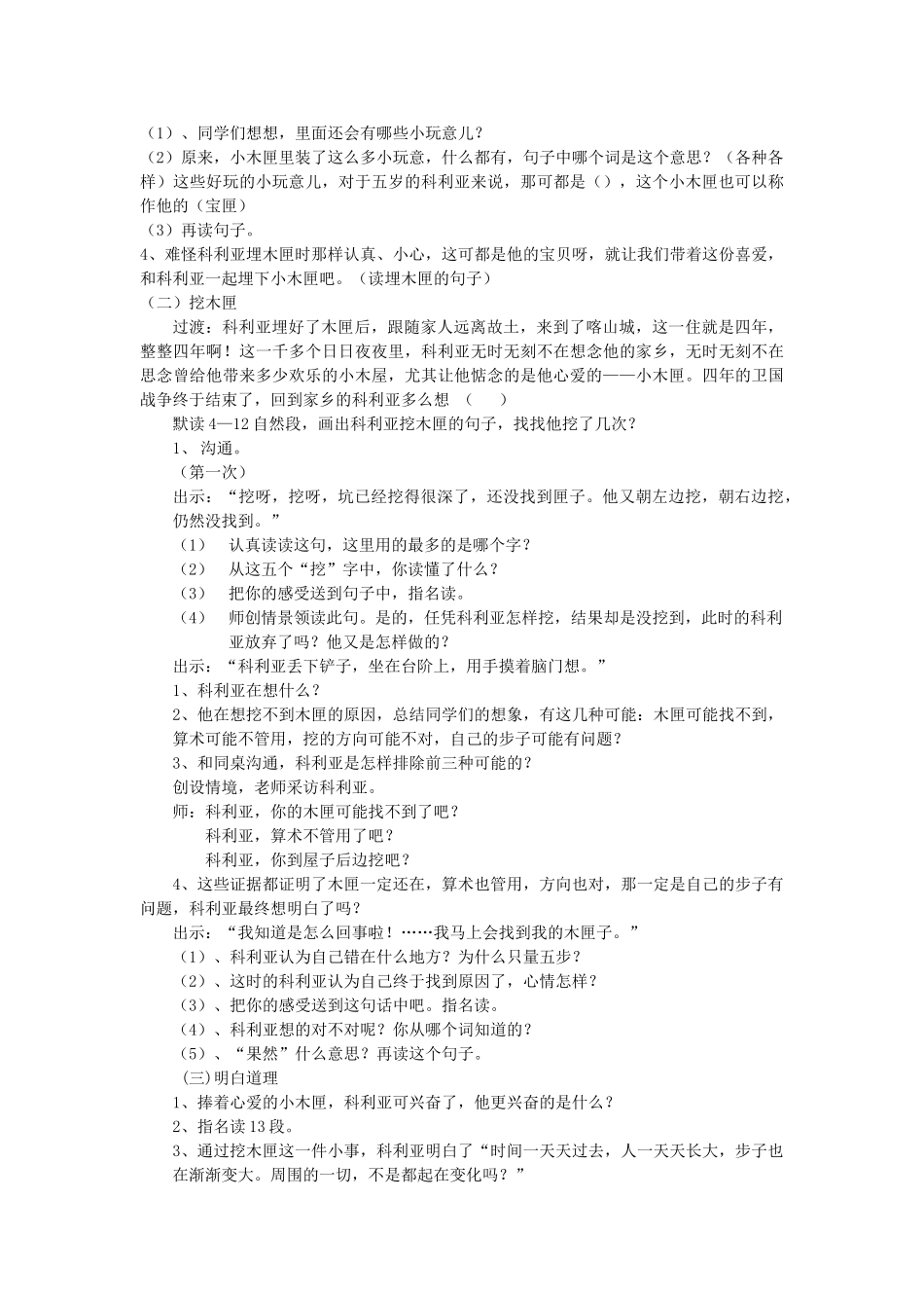 小学语文三年级上册《科里亚的木匣》_第2页