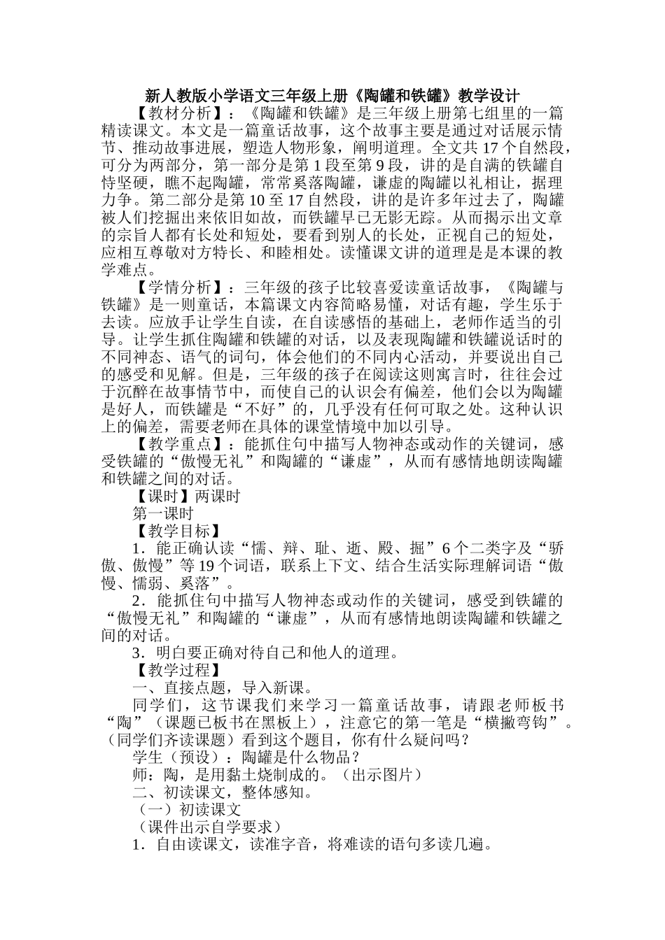 小学语文三年级上册《陶罐和铁罐》教学设计_第1页