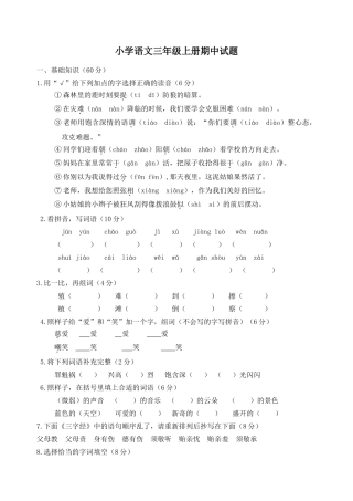 小学语文三年级上册期中试题1