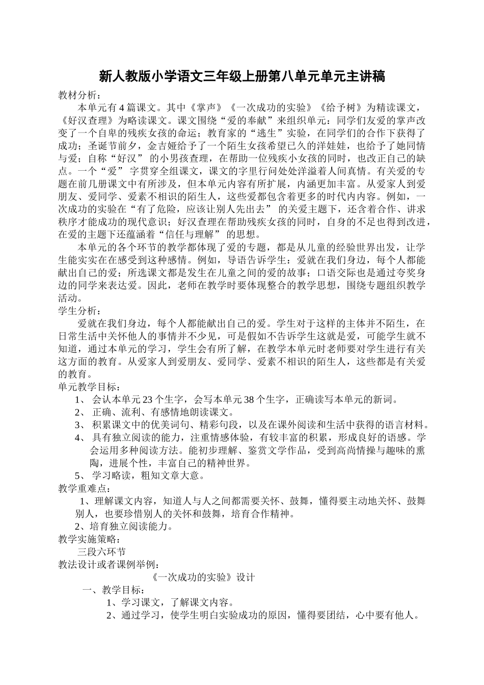 小学语文三年级上册第八单元单元主讲稿_第1页