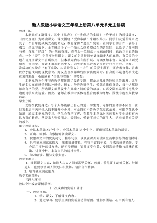 小学语文三年级上册第八单元单元主讲稿