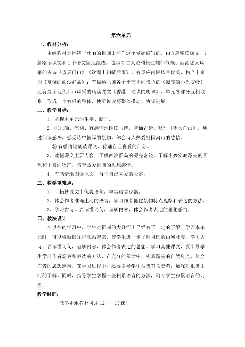 小学语文三年级上册第五-八单元备课_第3页