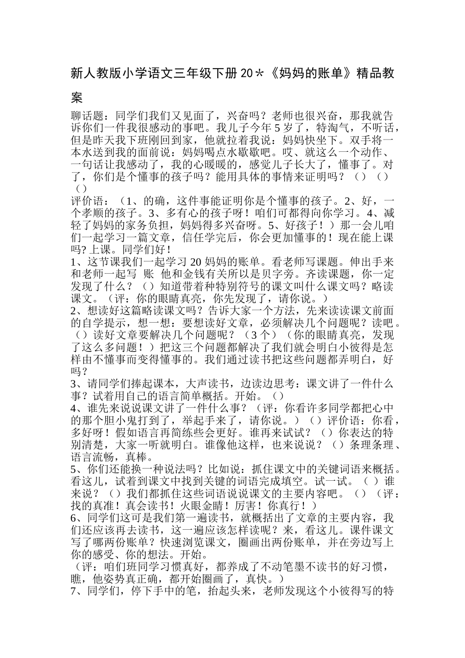 小学语文三年级下册20《妈妈的账单》_第1页