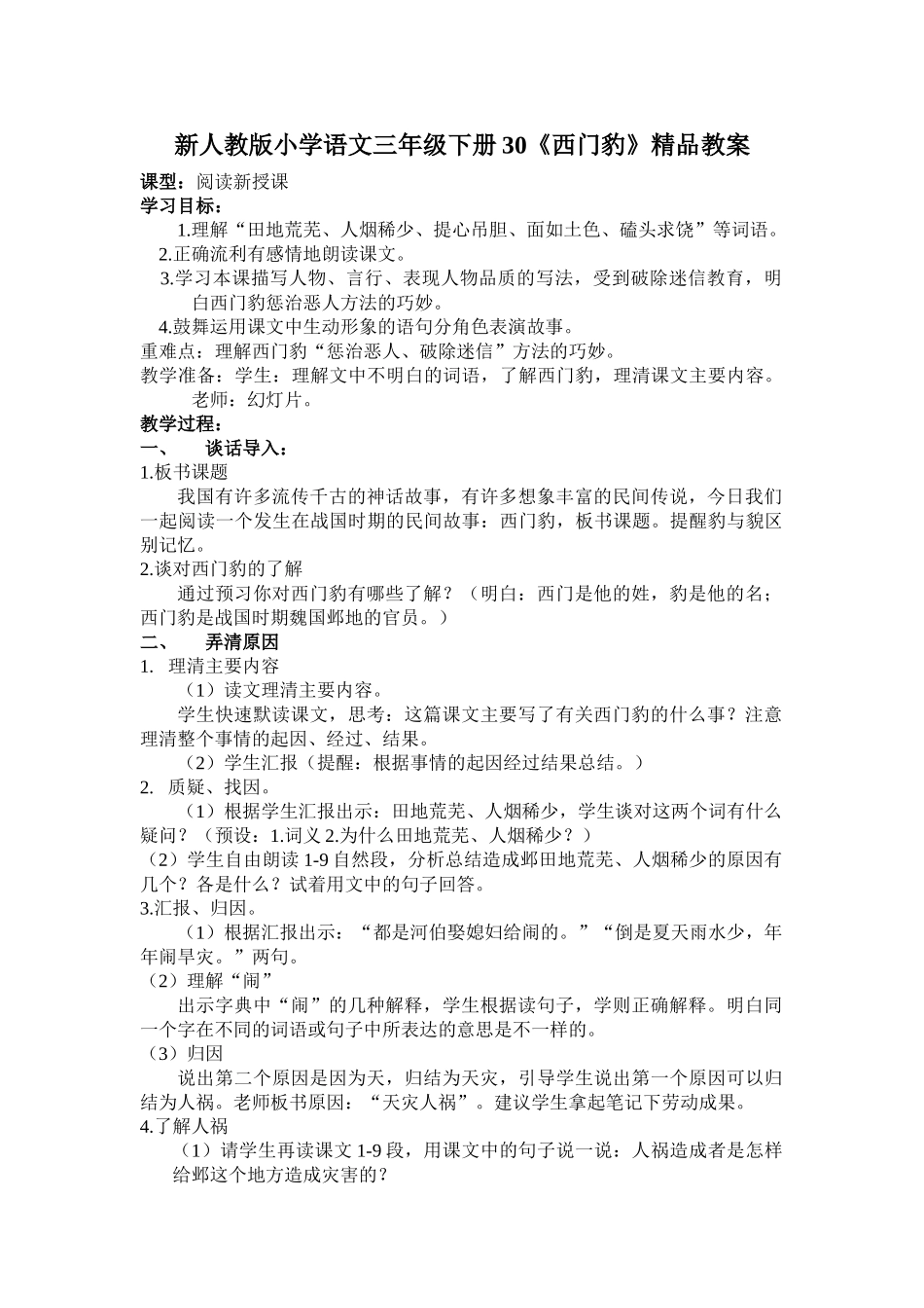 小学语文三年级下册30《西门豹》_第1页