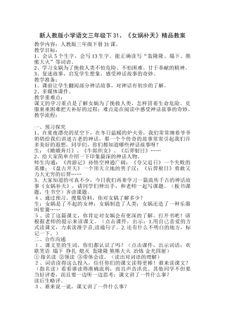 小学语文三年级下3《女娲补天》