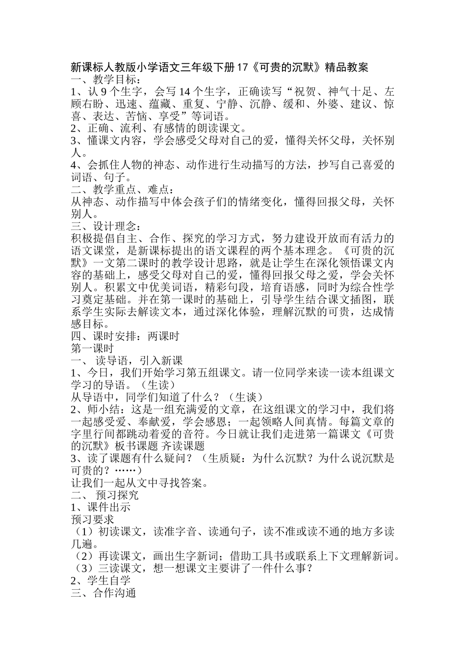 小学语文三年级下册17《可贵的沉默》_第1页