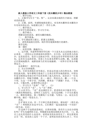 小学语文三年级下册《卖木雕的少年》精品教案