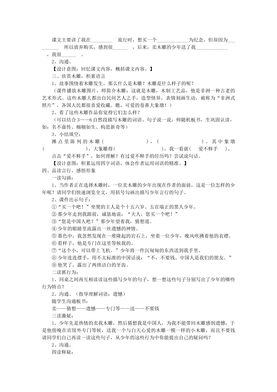 小学语文三年级下册单元主题整合：《卖木雕的少年》《中国救援队-真棒》_第2页