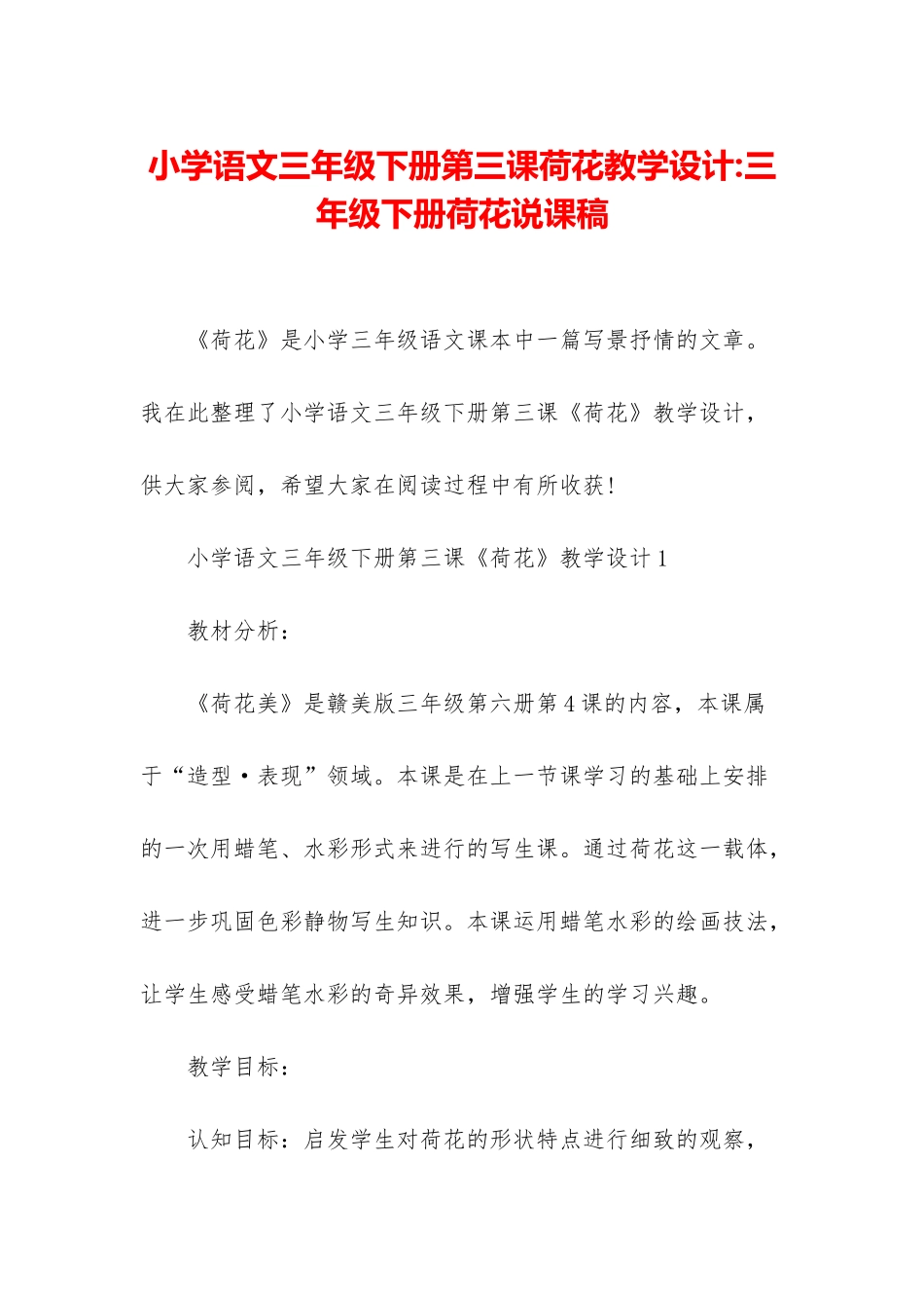 小学语文三年级下册第三课荷花教学设计-三年级下册荷花说课稿_第1页