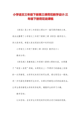 小学语文三年级下册第三课荷花教学设计-三年级下册荷花说课稿