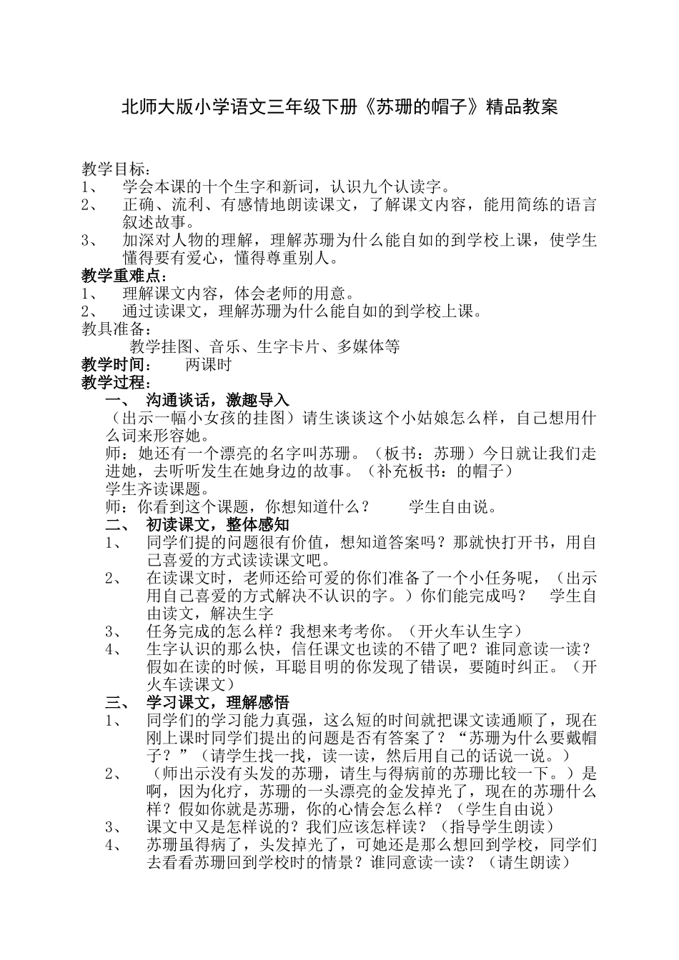 小学语文三年级下册《苏珊的帽子》_第1页