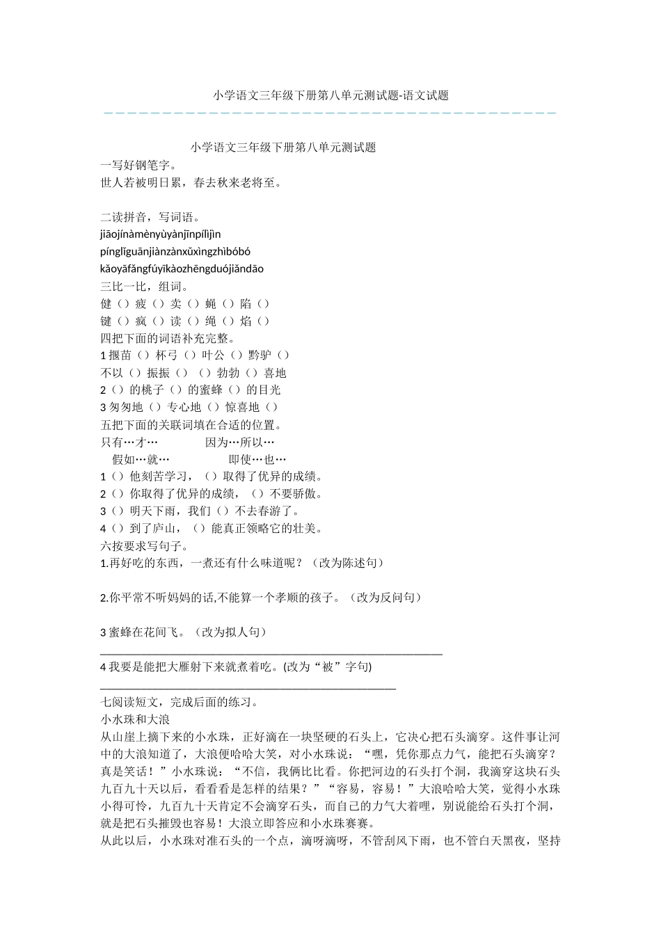 小学语文三年级下册第八单元测试题-语文试题_第1页