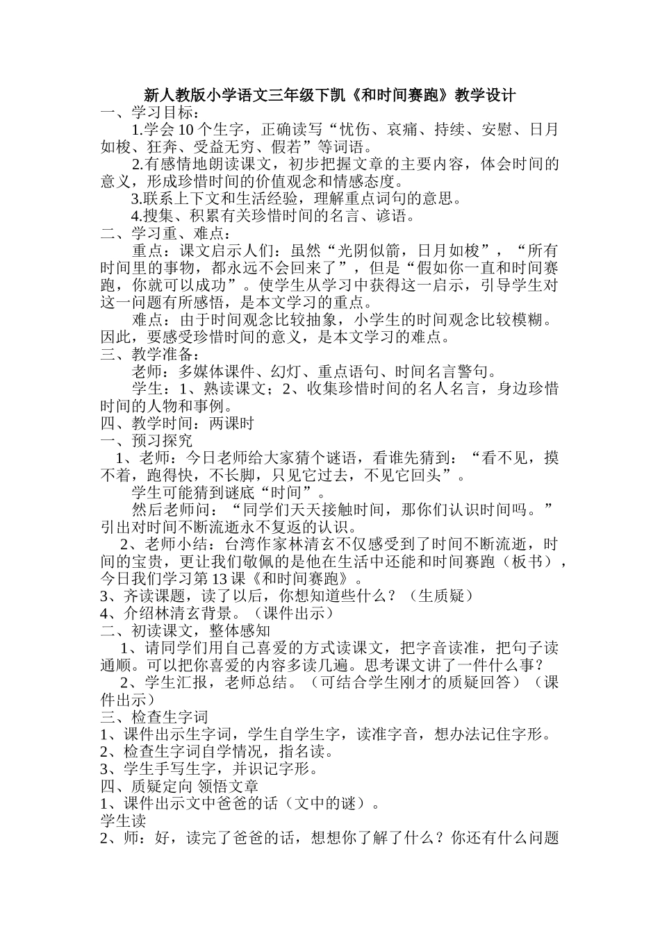 小学语文三年级下凯《和时间赛跑》_第1页