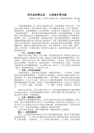 小学语文三年级下册第五单元《她是我的朋友》教学建议