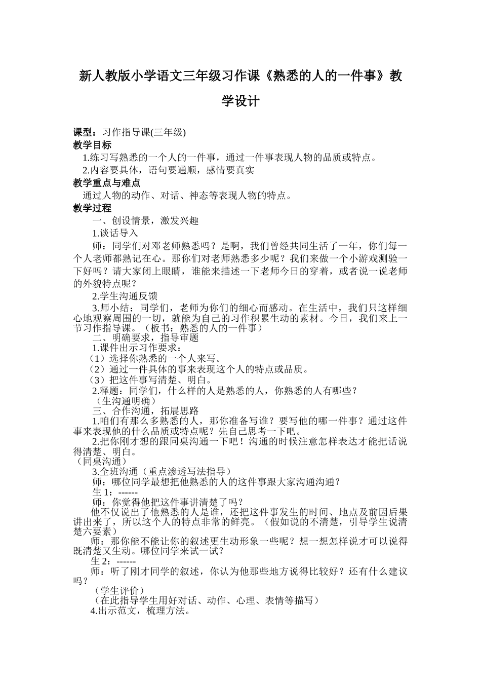 小学语文三年级习作课《熟悉的人的一件事》_第1页