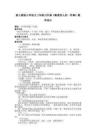 小学语文三年级习作课《熟悉的人的一件事》