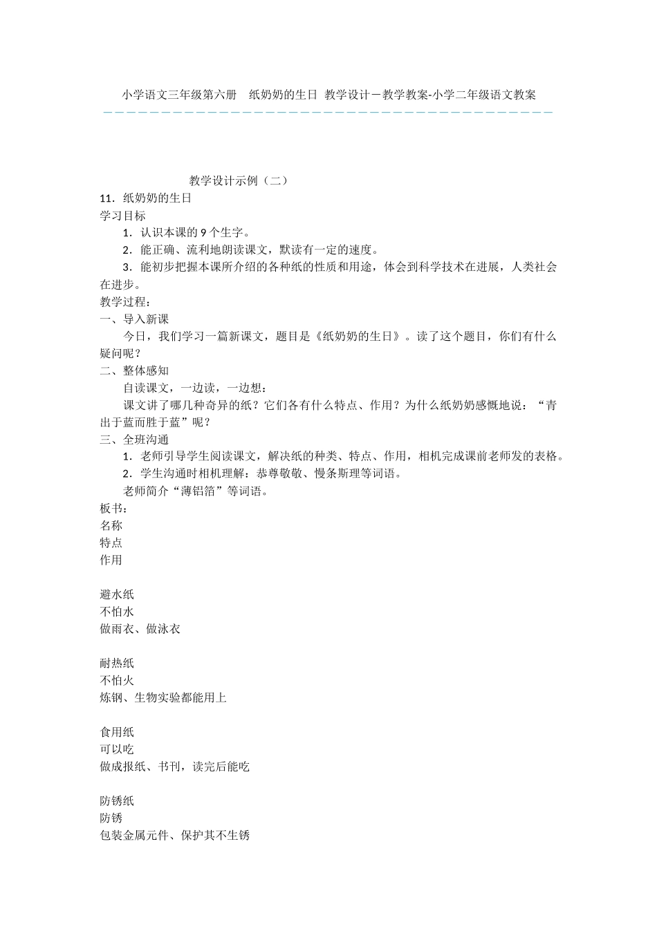小学语文三年级第六册--纸奶奶的生日-教学设计-教学教案-小学二年级语文教案_第1页