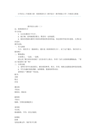 小学语文三年级第六册--纸奶奶的生日-教学设计-教学教案-小学二年级语文教案