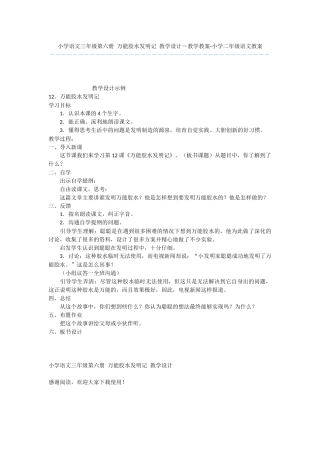 小学语文三年级第六册-万能胶水发明记-教学设计-教学教案-小学二年级语文教案