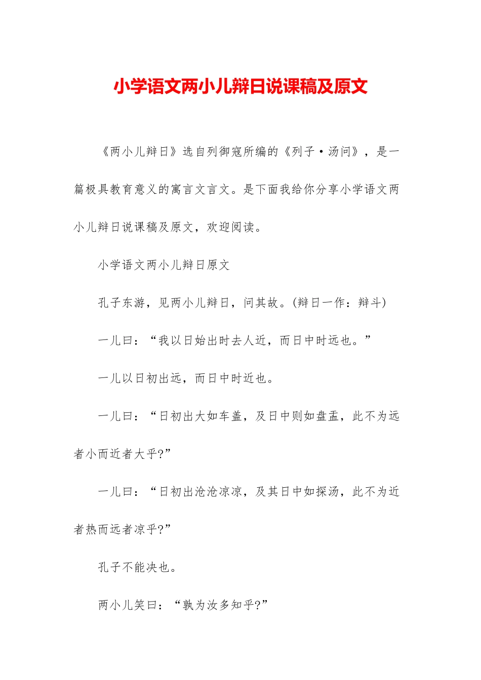 小学语文两小儿辩日说课稿及原文_第1页