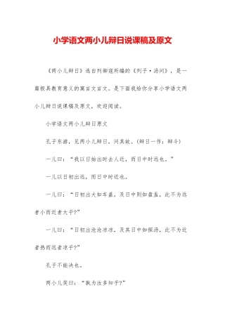 小学语文两小儿辩日说课稿及原文