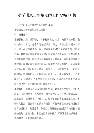 小学语文三年级老师工作总结11篇