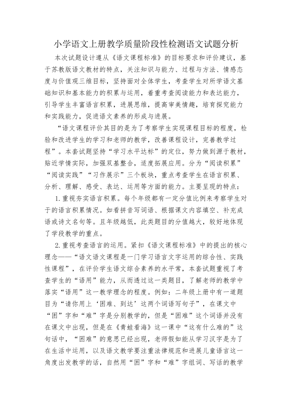 小学语文上册教学质量阶段性检测语文试题分析_第1页