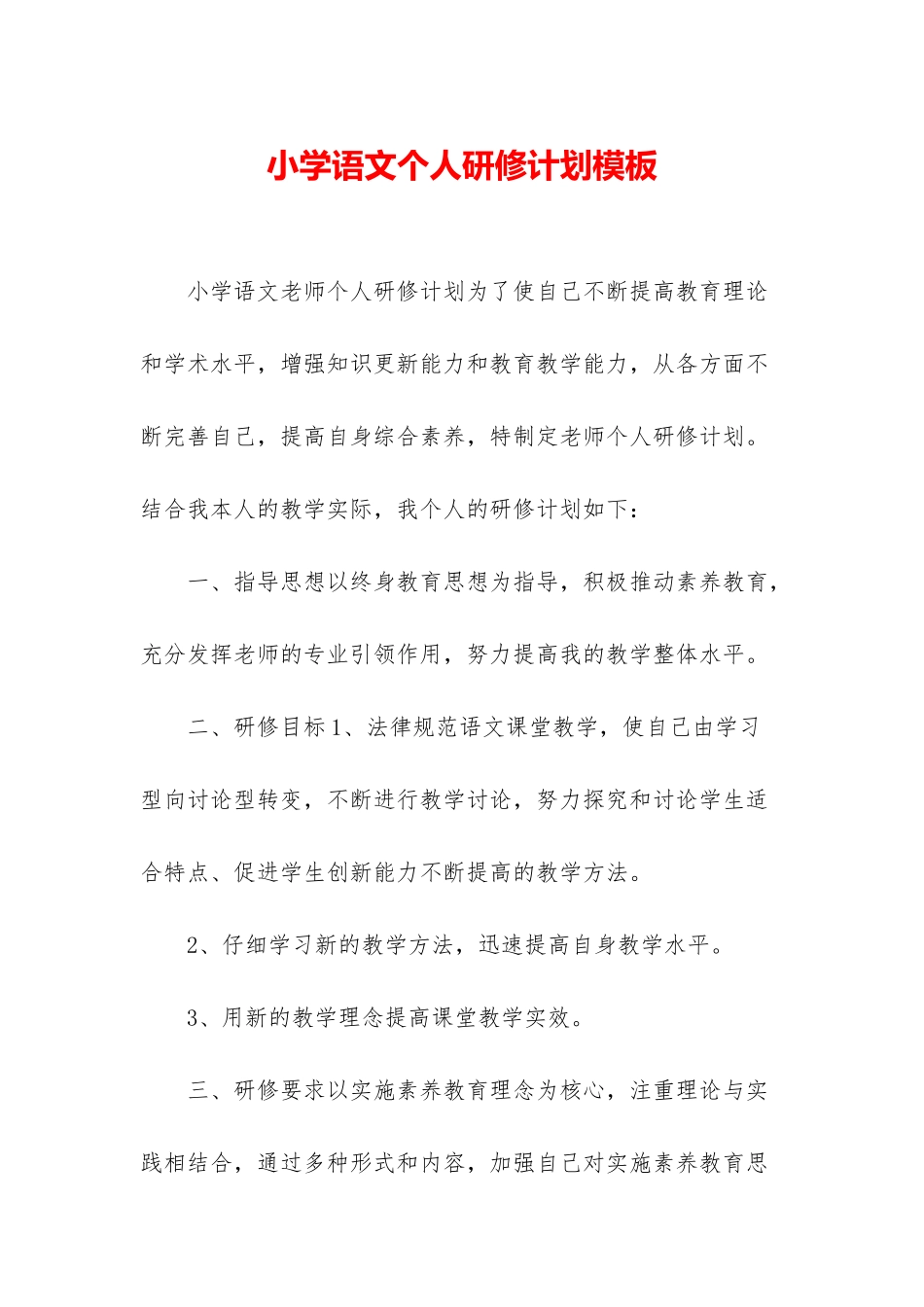 小学语文个人研修计划模板_第1页