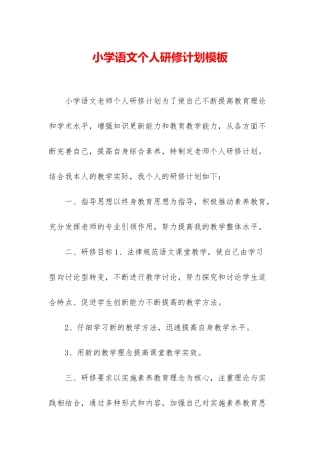 小学语文个人研修计划模板