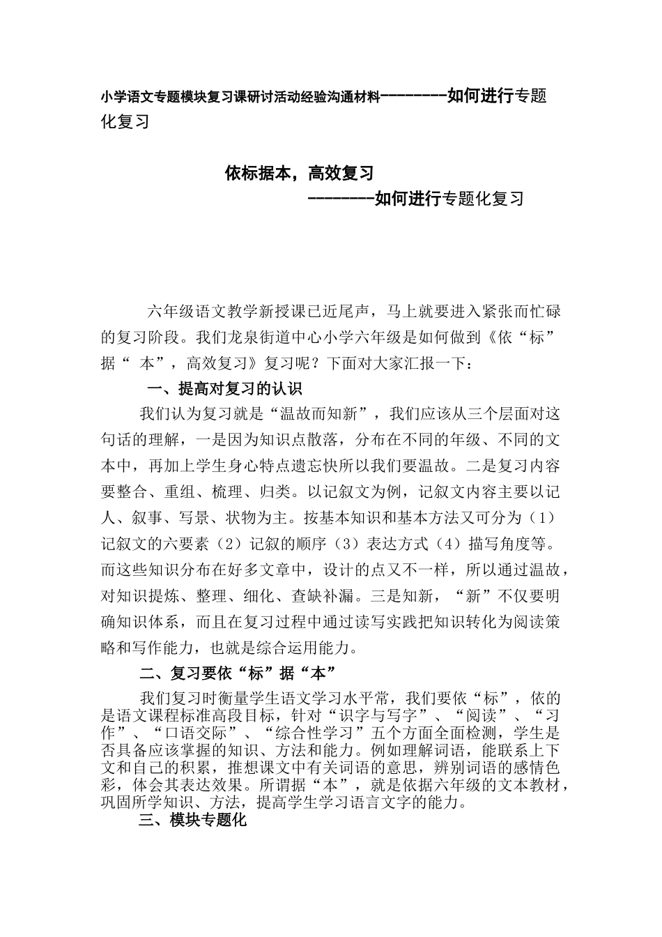 小学语文专题模块复习课研讨活动经验交流材料：如何进行专题化复习_第1页