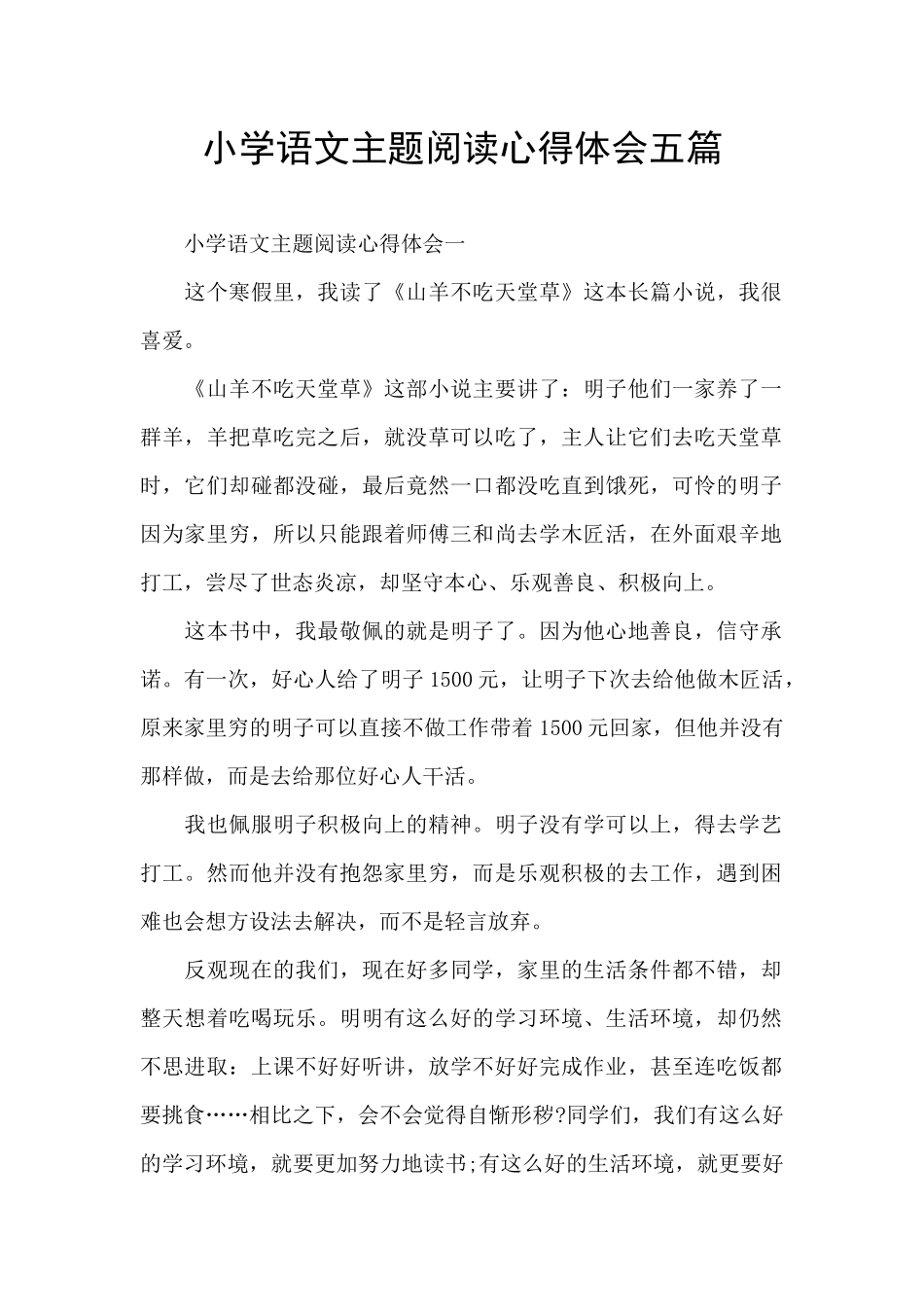 小学语文主题阅读心得体会五篇_第1页