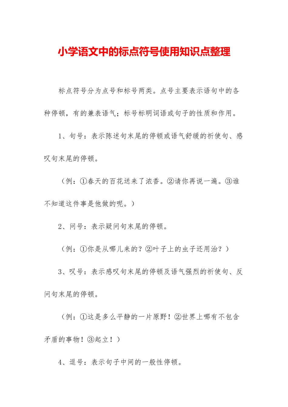 小学语文中的标点符号使用知识点整理_第1页