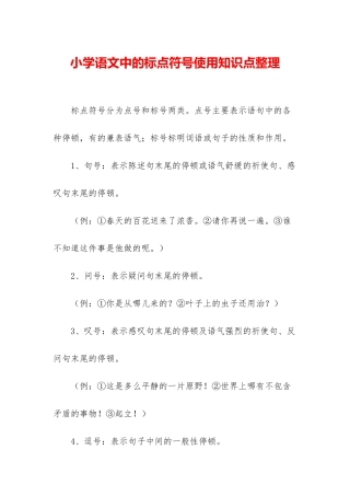 小学语文中的标点符号使用知识点整理